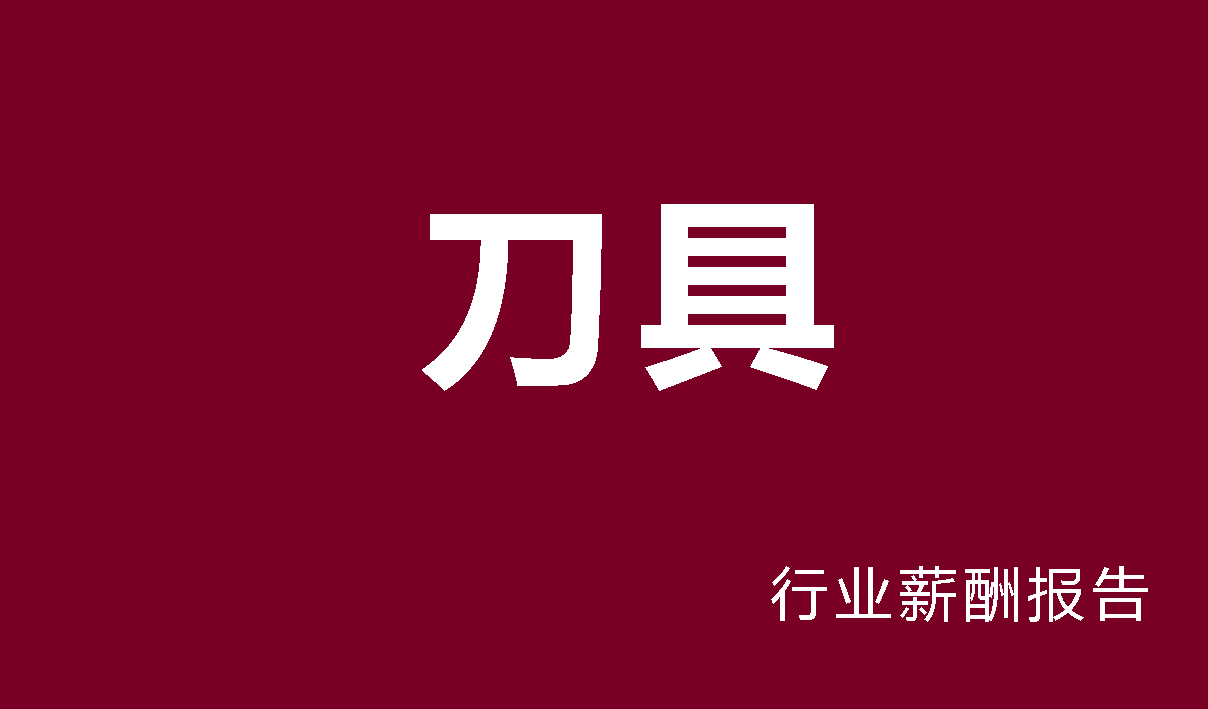 刀具行业薪酬报告