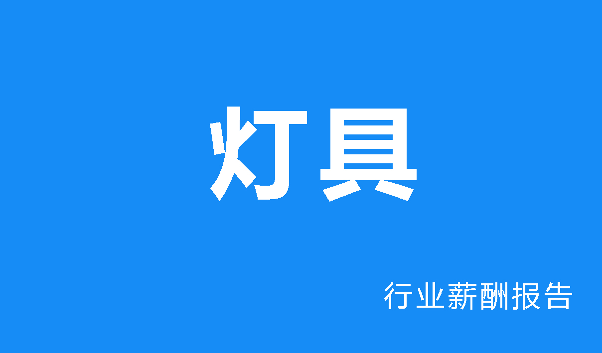 灯具行业薪酬报告