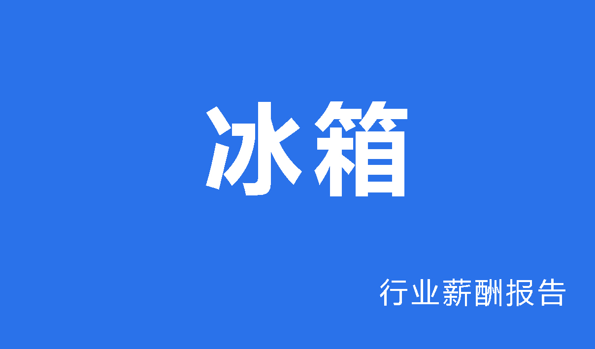 冰箱行业薪酬调查报告