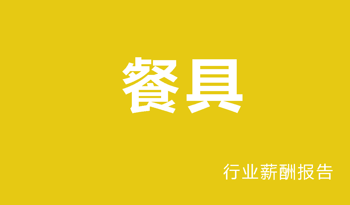 餐具行业薪酬报告