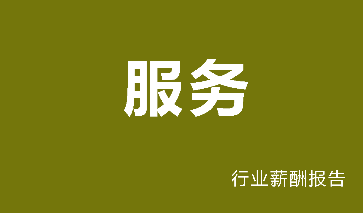 服务行业薪酬报告