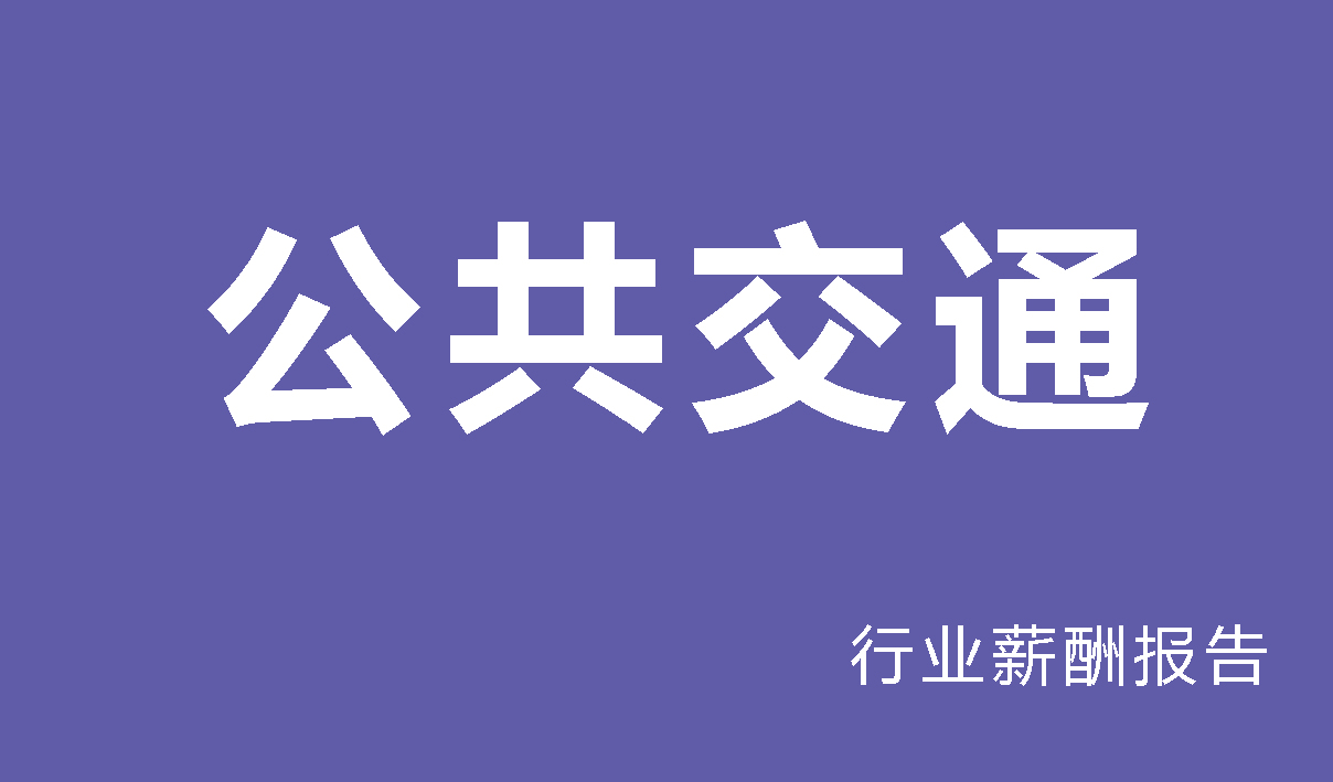 公共交通行业薪酬报告