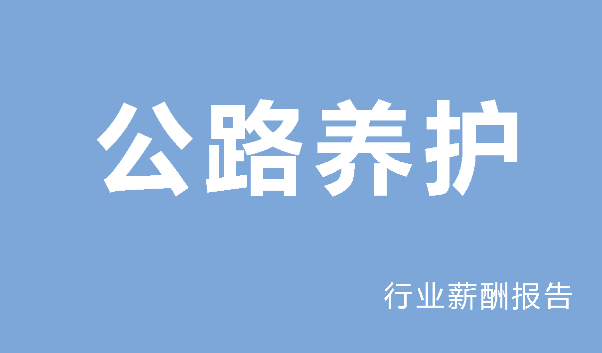 公路养护行业薪酬报告
