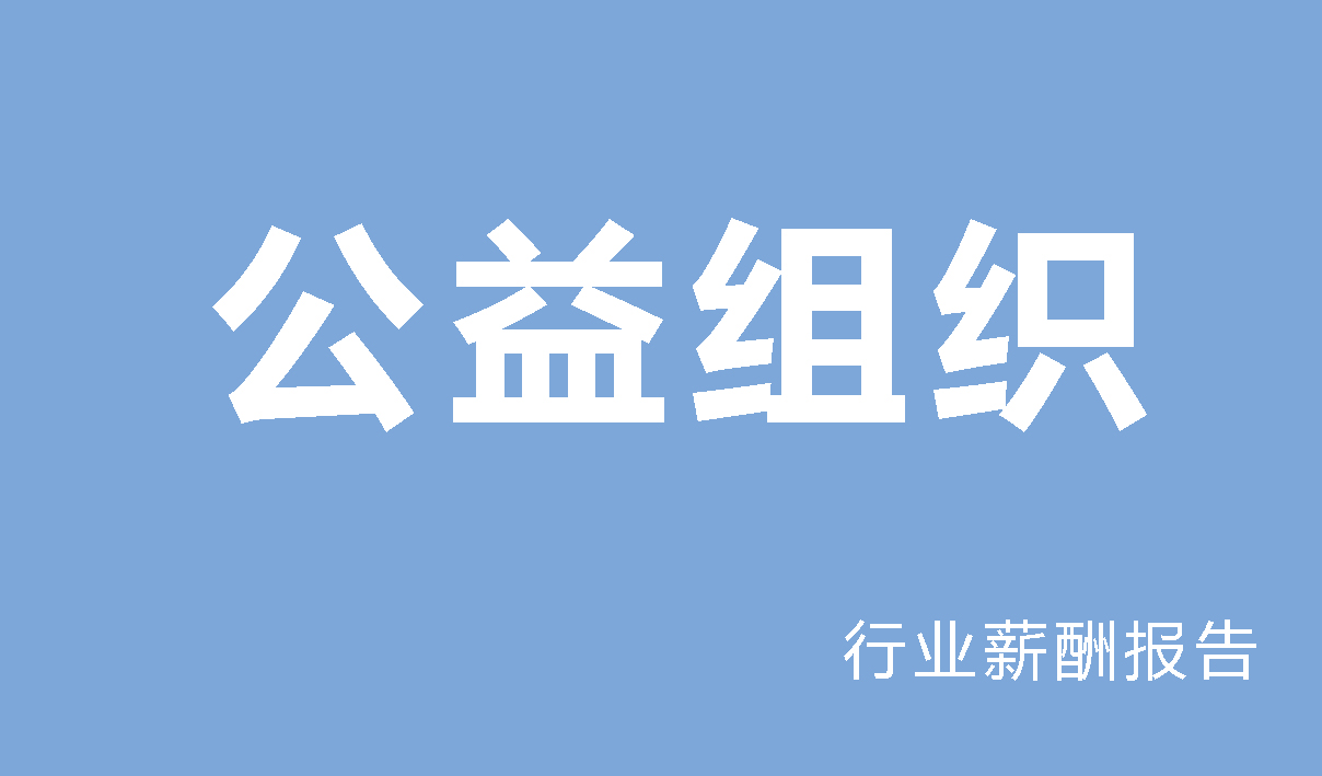 公益组织行业薪酬报告