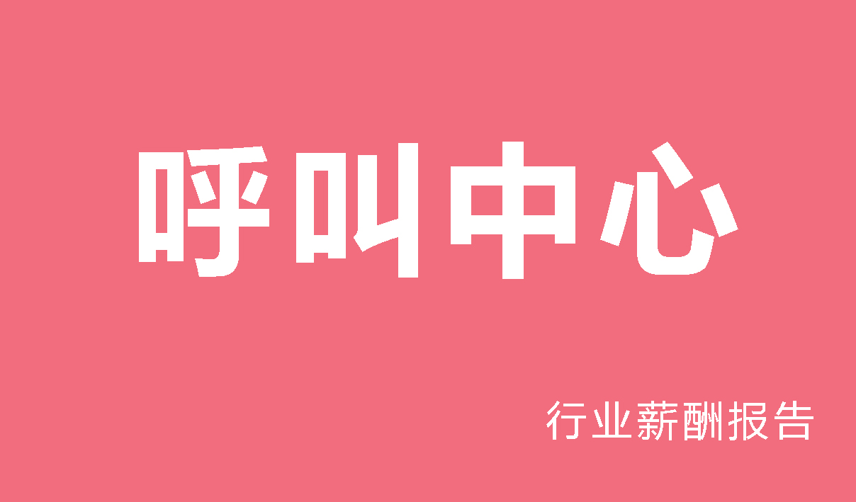 呼叫中心行业薪酬报告