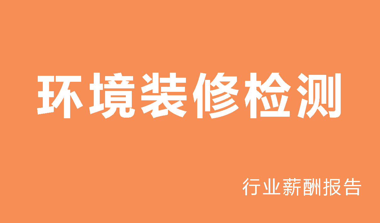 环境装修检测行业薪酬报告