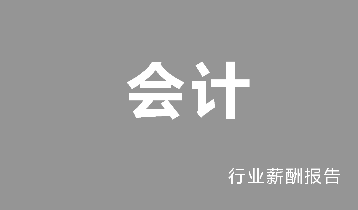 会计行业薪酬报告