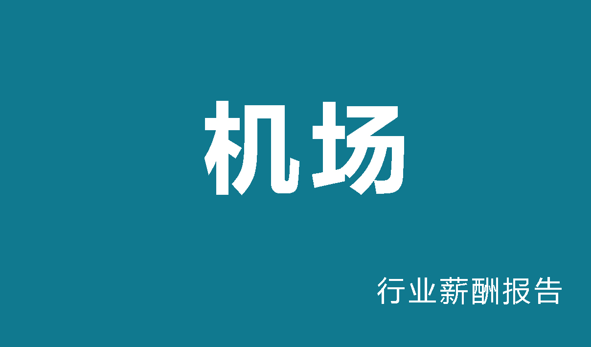 机场行业薪酬报告