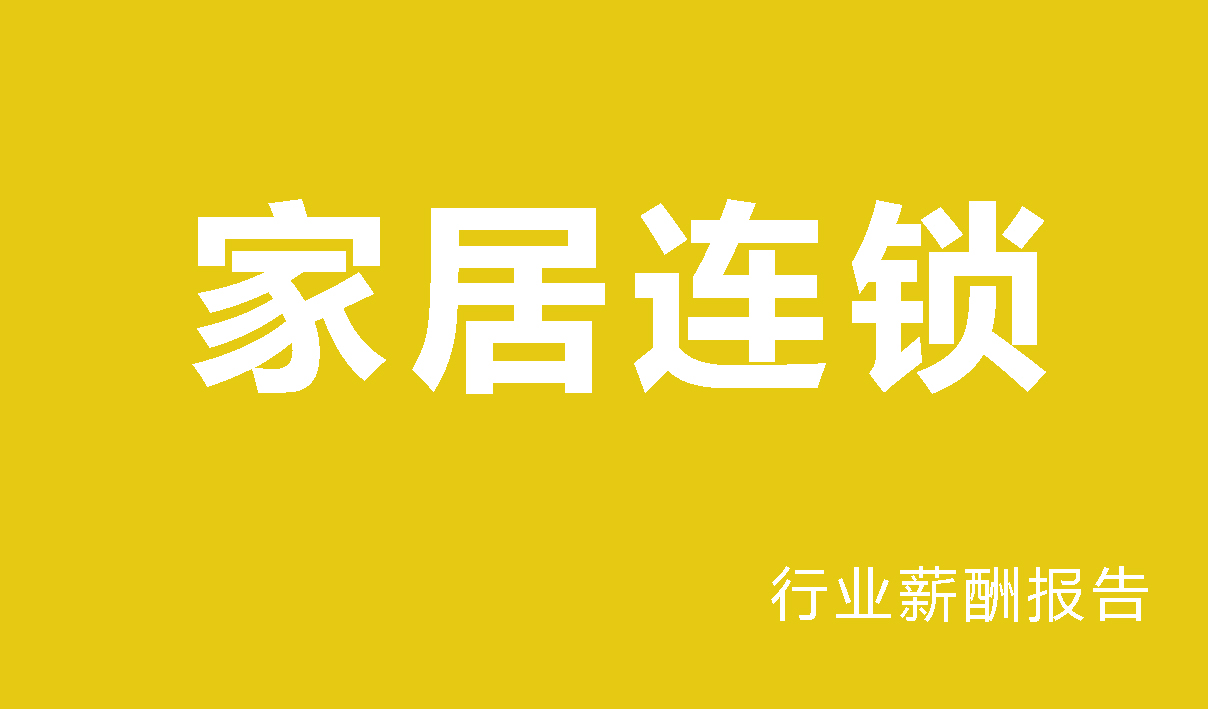 家居连锁行业薪酬报告
