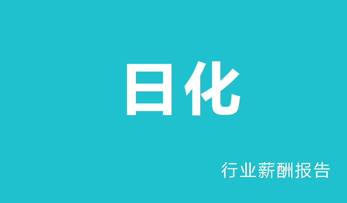 日化行业薪酬报告