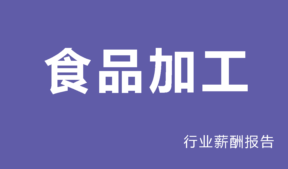 食品加工行业薪酬报告