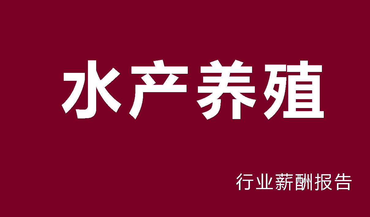 水产养殖行业薪酬报告