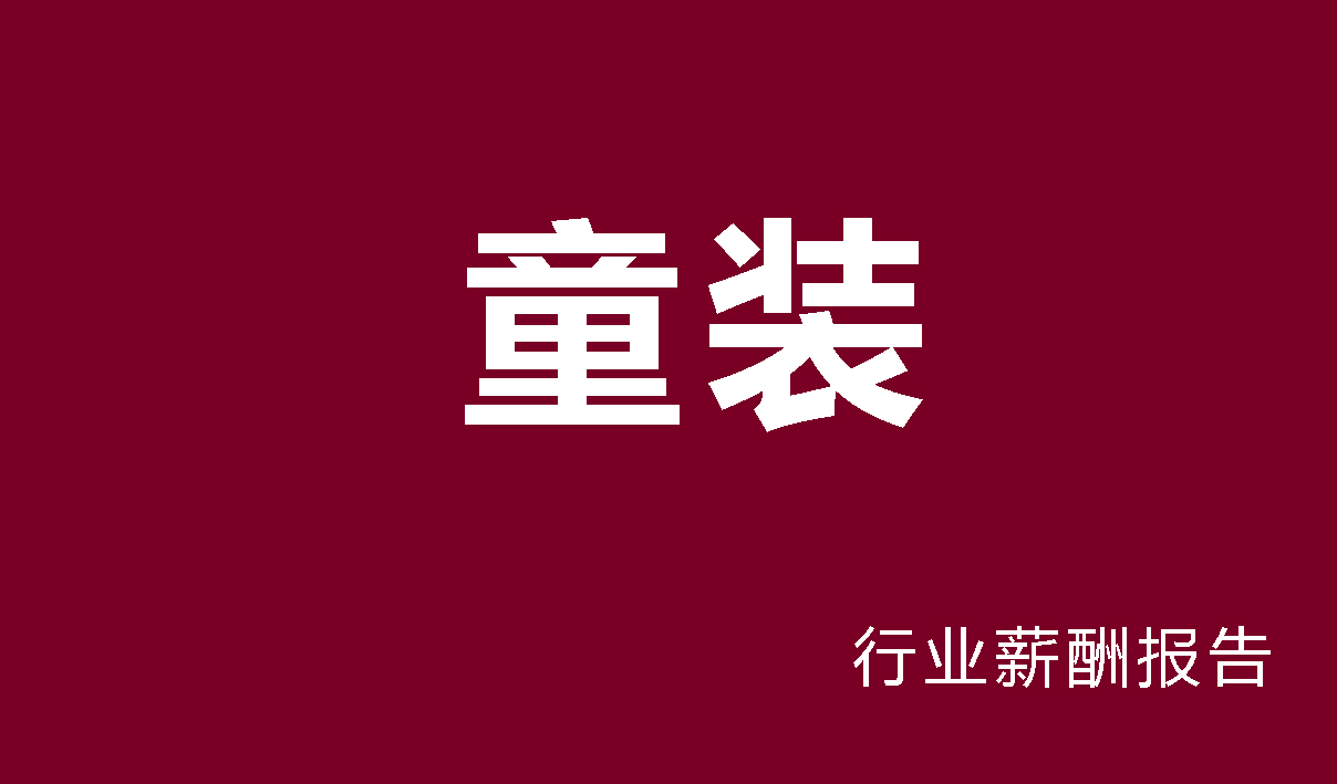 童装行业薪酬报告
