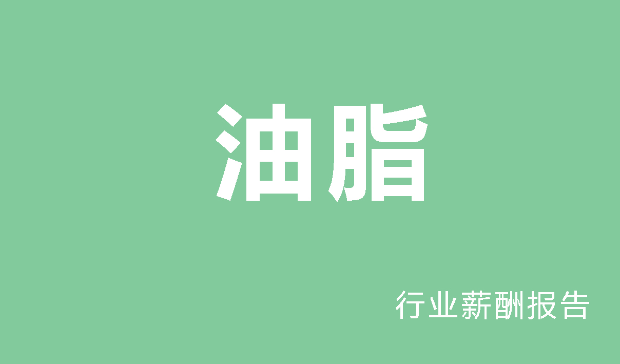 油脂行业薪酬报告