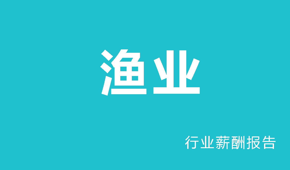 渔业行业薪酬报告