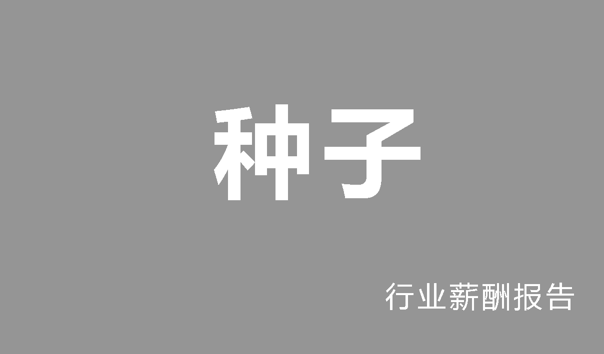种子行业薪酬报告