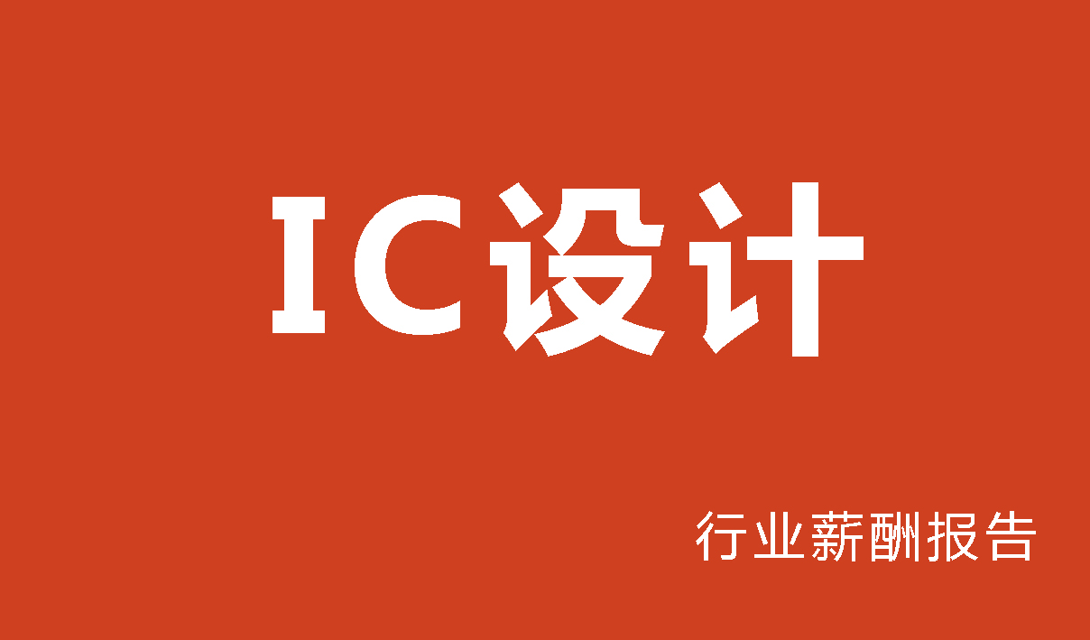 IC设计行业薪酬报告