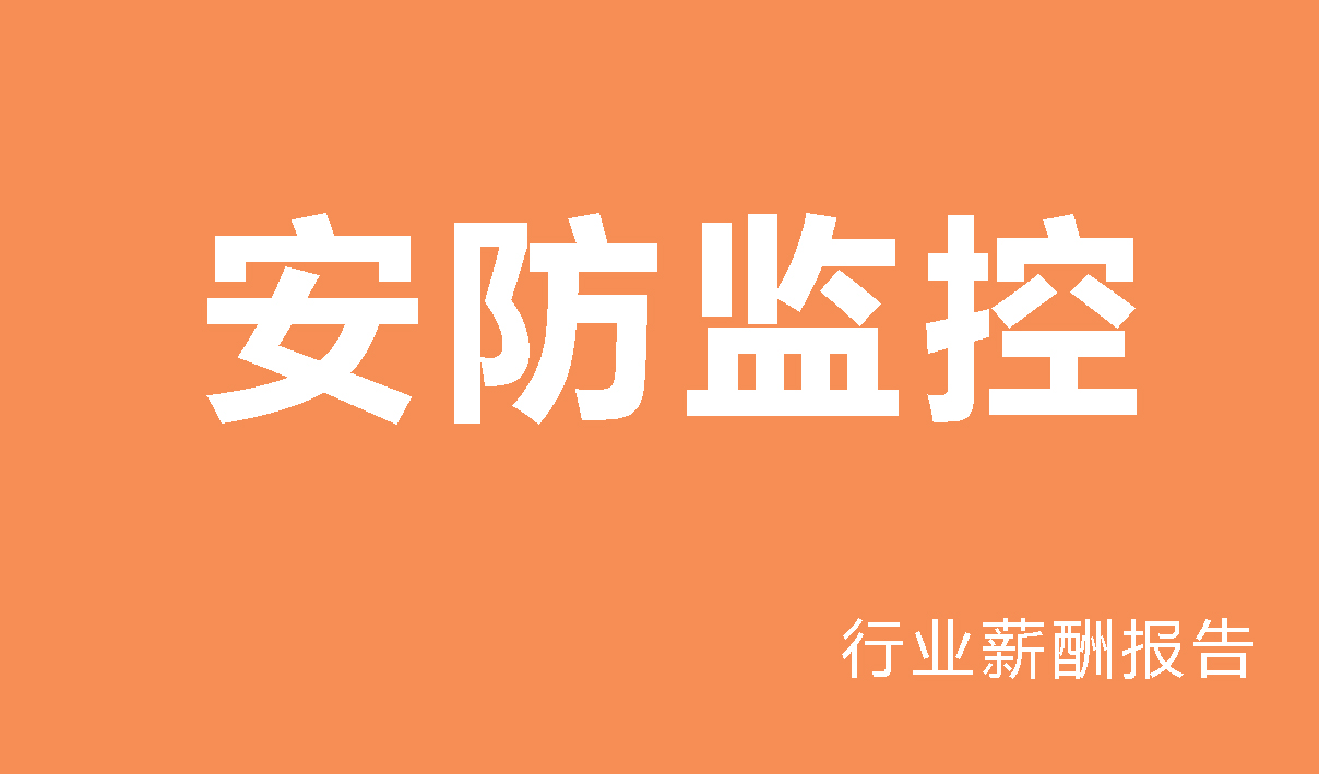 安防监控行业薪酬报告