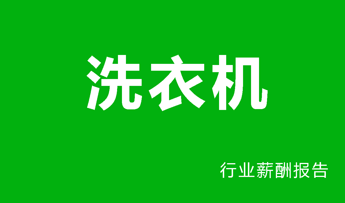 洗衣机行业薪酬报告