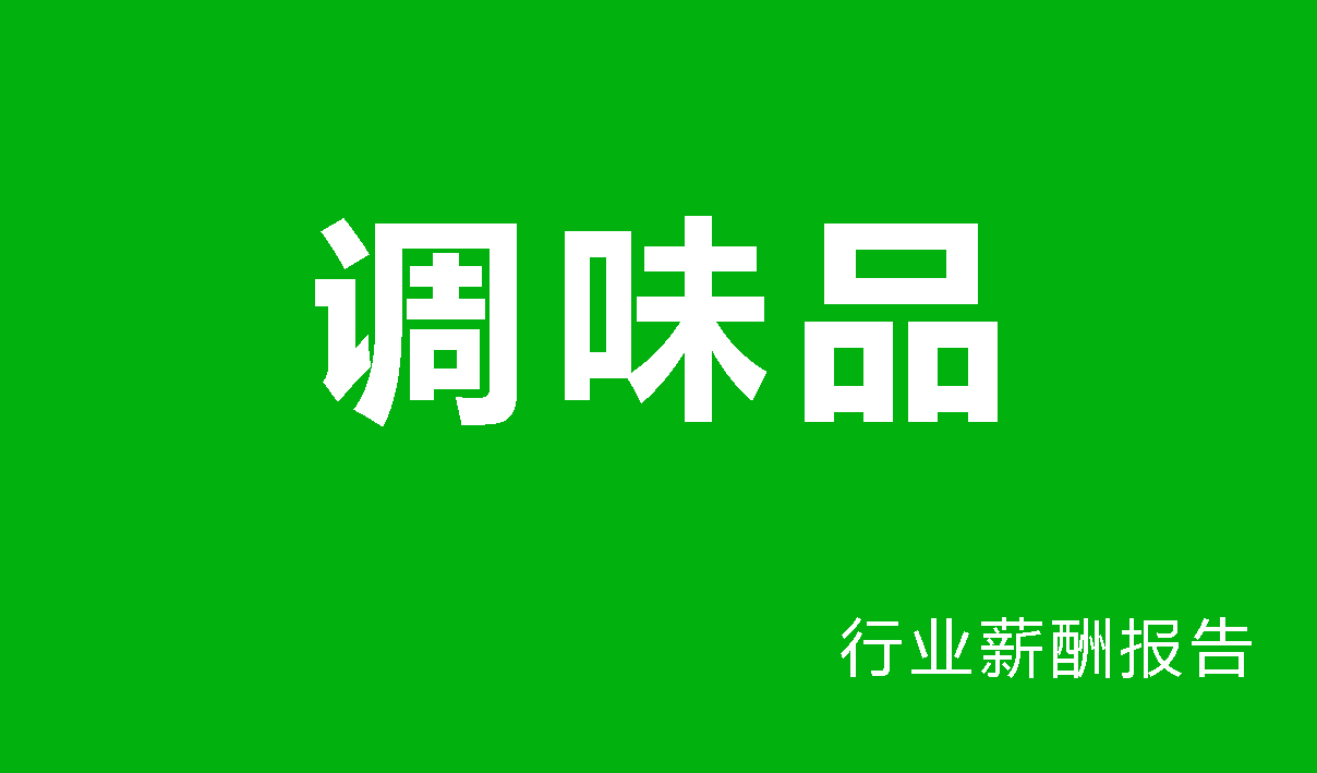 调味品行业薪酬调查报告