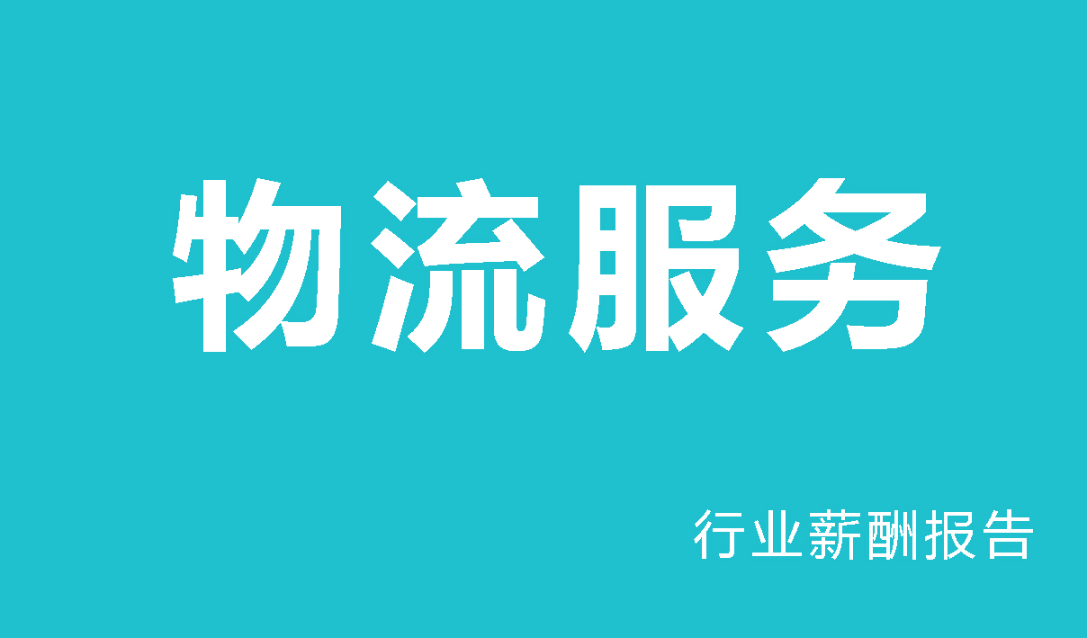 物流服务行业薪酬调查报告